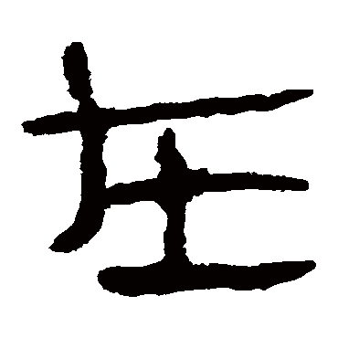 马王堆帛书