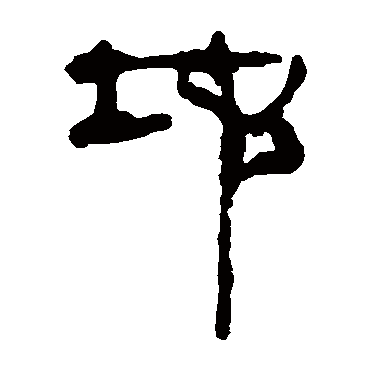 马王堆帛书