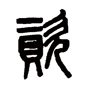 吴大澄
