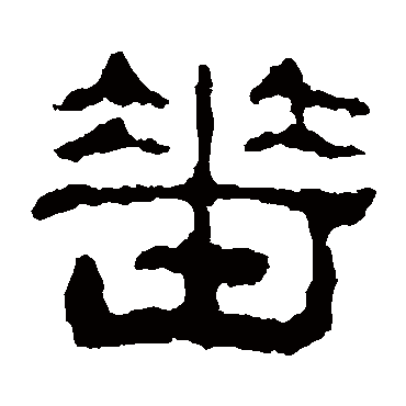 校官碑