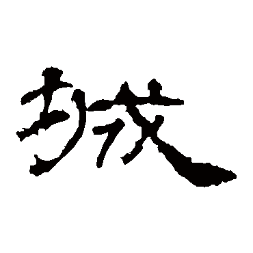 礼器碑