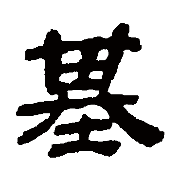 金农