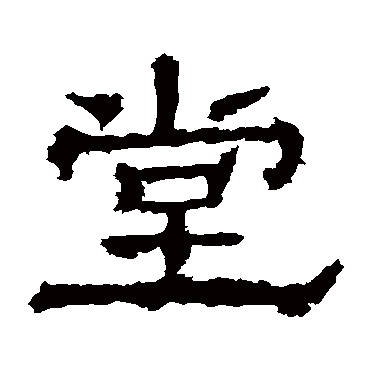 华山神庙碑