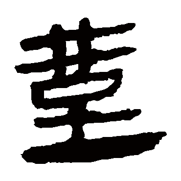 马王堆帛书