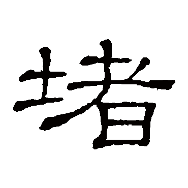 隶辨