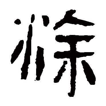马王堆帛书