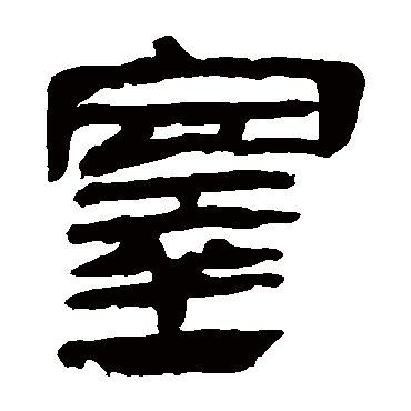 马王堆帛书
