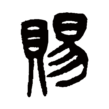 吴大澂