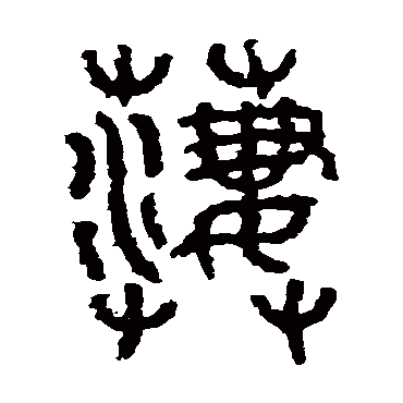 石鼓文