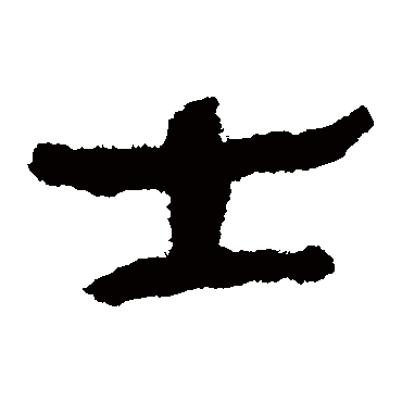 马王堆帛书