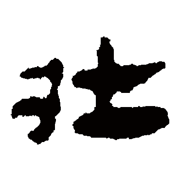 马王堆帛书