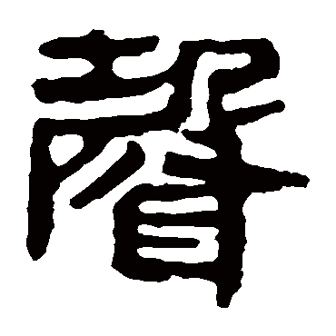 马王堆帛书