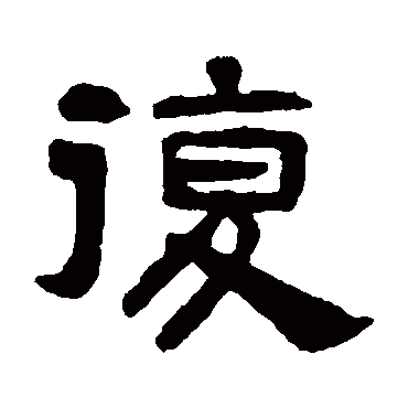 吴隐