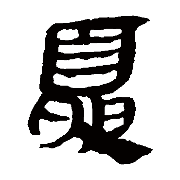 马王堆帛书