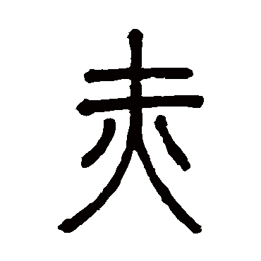 邓石如