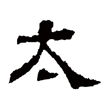 白石君碑