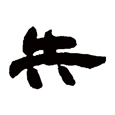 邓石如