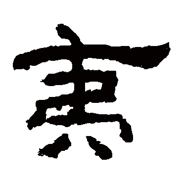 李隆基