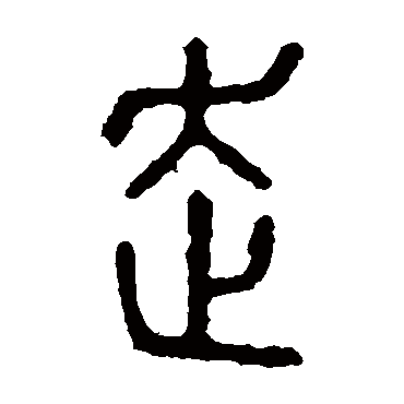 石鼓文