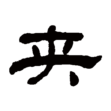 何绍基