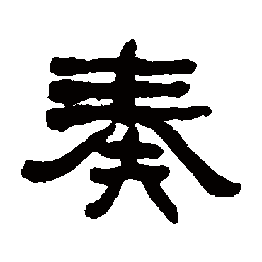 何绍基