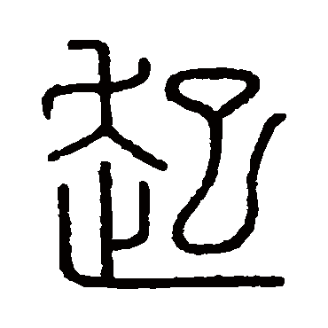 会稽刻石