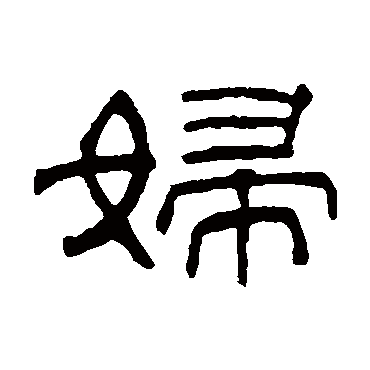 何震