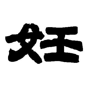 唐玄宗