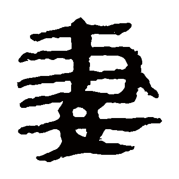 马王堆帛书