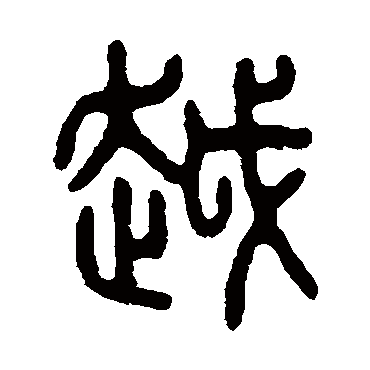 吴大澂