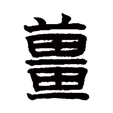 赵孟頫