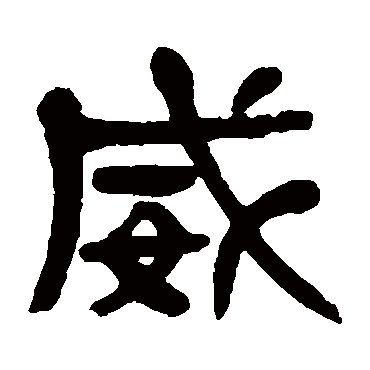 杨沂孙