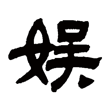 陈豫钟