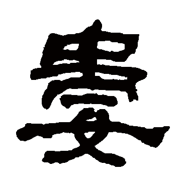 何绍基