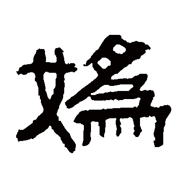 伊立勋