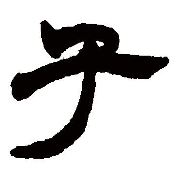 赵之谦