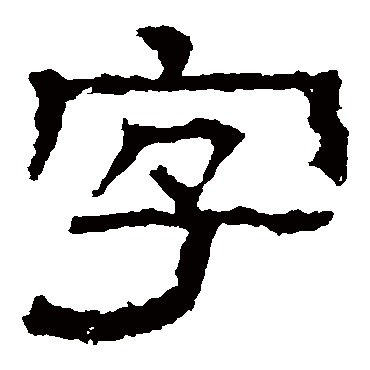 白石君碑