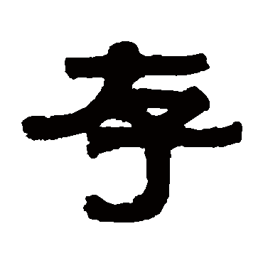 伊秉绶