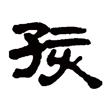 吴云