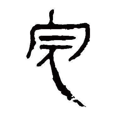 马王堆帛书