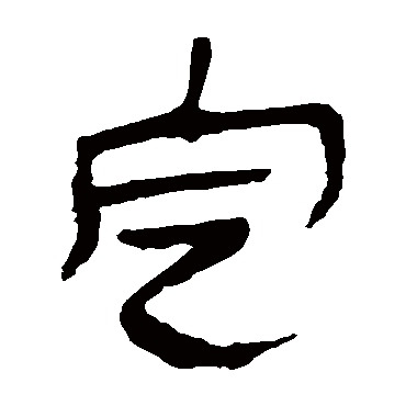 马王堆帛书