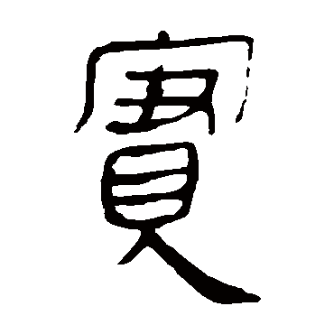 马王堆帛书