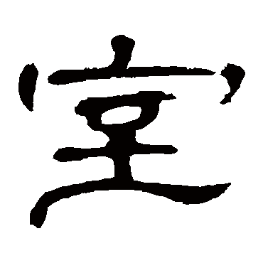 曹全碑
