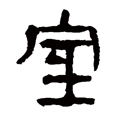 马王堆帛书