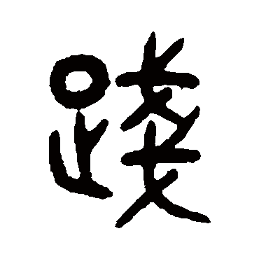 吴大澂