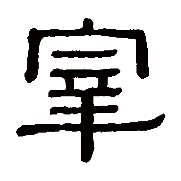 黄葆戉