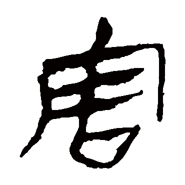 马王堆帛书