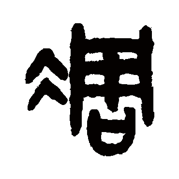 吴大澂