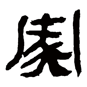 马王堆帛书