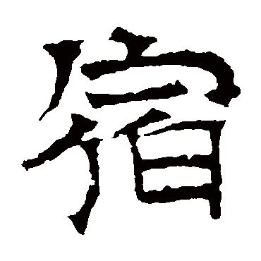 华山神庙碑